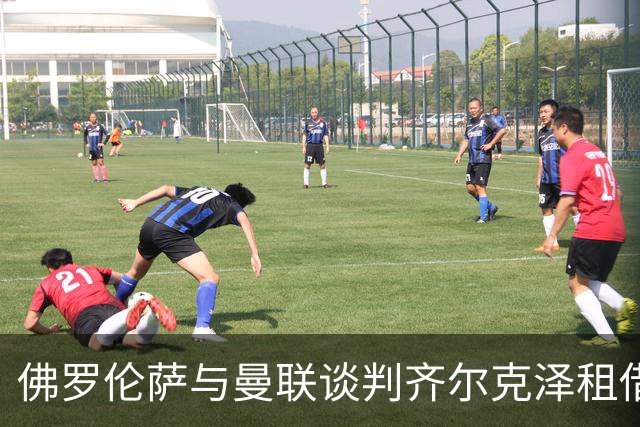 佛罗伦萨与曼联谈判齐尔克泽租借事宜，报价达500万欧元