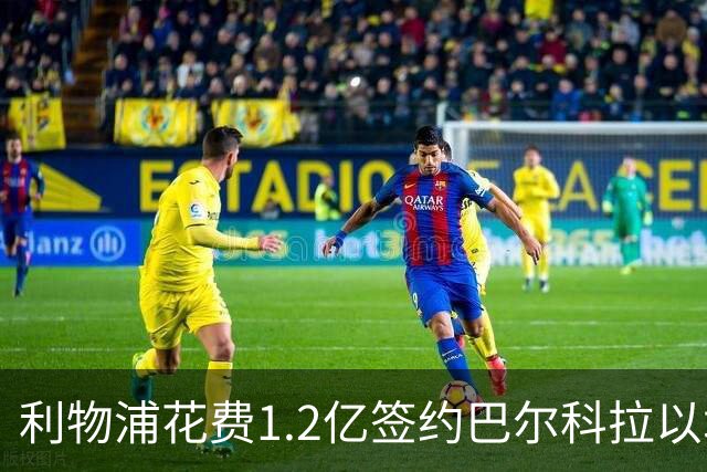 利物浦花费1.2亿签约巴尔科拉以增强右路实力