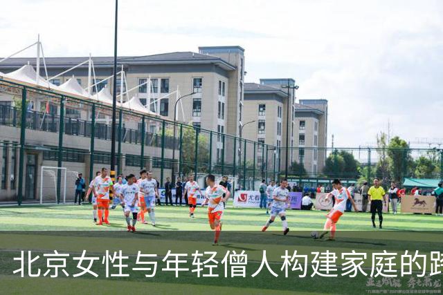 北京女性与年轻僧人构建家庭的跨国情缘