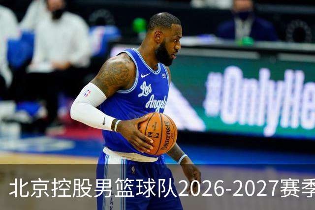 北京控股男篮球队2026-2027赛季出征暨球迷交流活动圆满举行