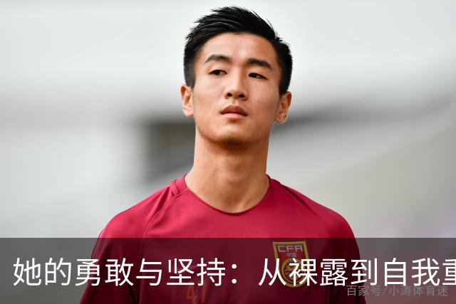 她的勇敢与坚持：从裸露到自我重生的故事