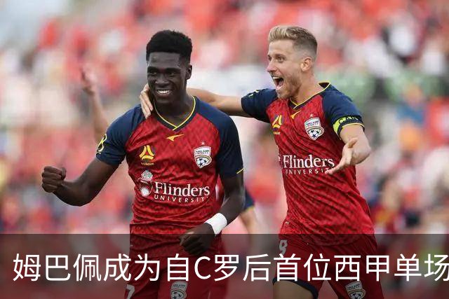 姆巴佩成为自C罗后首位西甲单场射门10次却未进球的球员