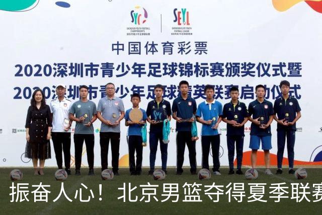 振奋人心！北京男篮夺得夏季联赛桂冠