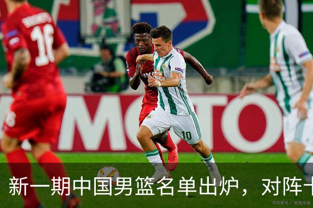 新一期中国男篮名单出炉，对阵卡塔尔不缺实力