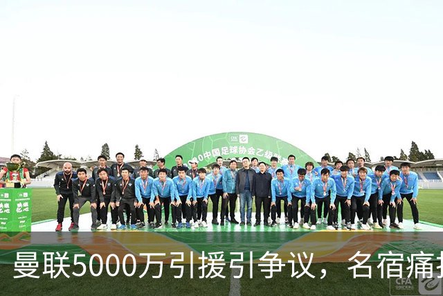 曼联5000万引援引争议，名宿痛批高价签约