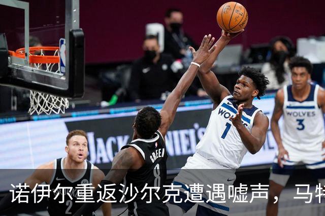 诺伊尔重返沙尔克遭遇嘘声，马特乌斯呼吁球迷给予掌声